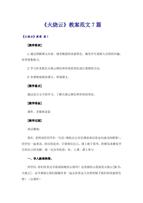 《火烧云》教案范文7篇