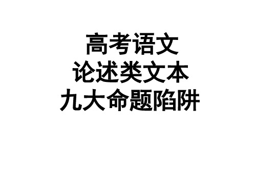 高考语文论述类文本九大命题陷阱