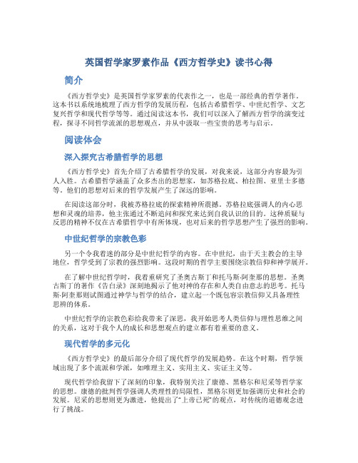 英国哲学家罗素作品《西方哲学史》读书心得