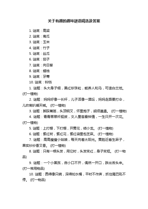 关于有趣的趣味谜语精选及答案