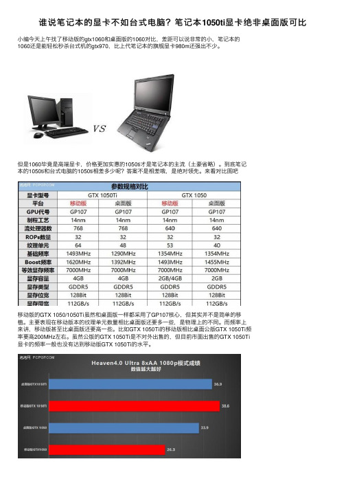 谁说笔记本的显卡不如台式电脑？笔记本1050ti显卡绝非桌面版可比