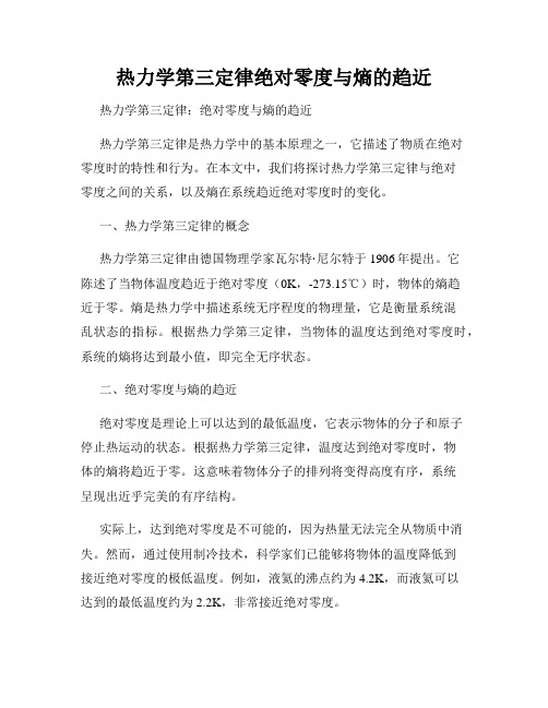 热力学第三定律绝对零度与熵的趋近