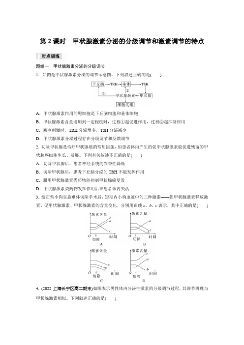 高中生物选择性必修一 练习卷  第3章 第2节 第2课时 甲状腺激素分泌的分级调节和激素调节的特点