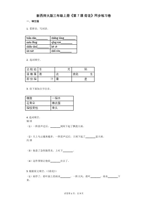 小学语文-有答案-新西师大版三年级上册《第7课_荷花》同步练习卷