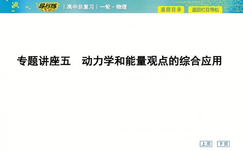 专题讲座五 动力学和能量观点的综合应用