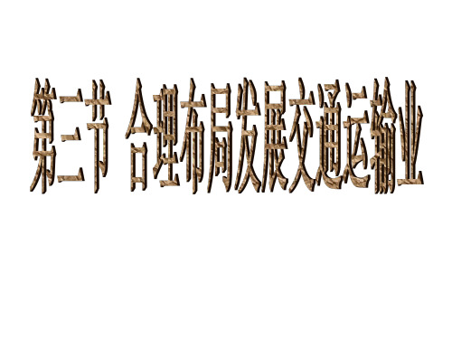 八年级地理上册 第四章 第三节 全面布局发展交通运输业 粤教版PPT课件