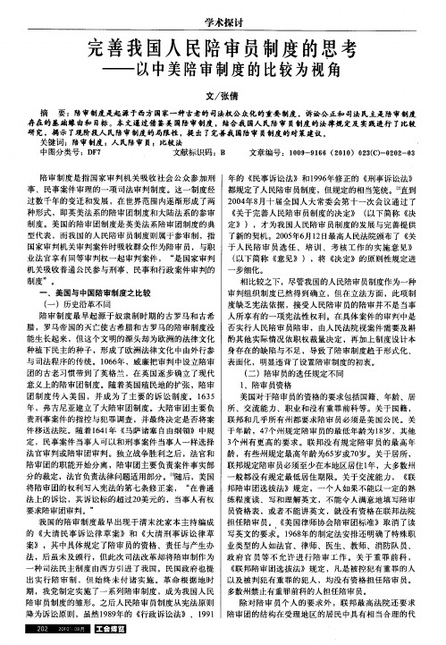 完善我国人民陪审员制度的思考——以中美陪审制度的比较为视角