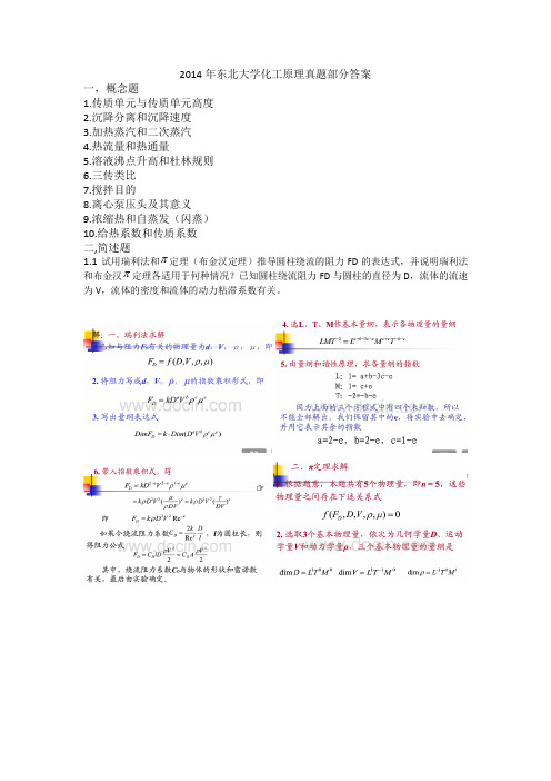 2014东北大学化工原理考研真题答案(完整版) (1)