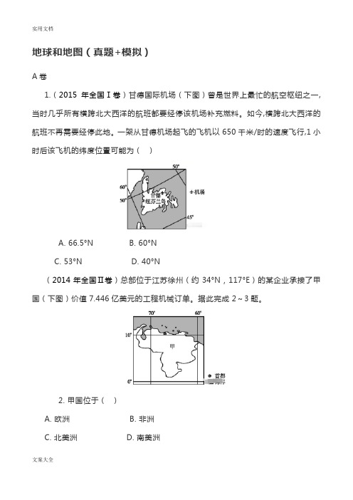 2020届高三一轮复习微专题训练之地球地图(A卷真题卷B卷19模拟)