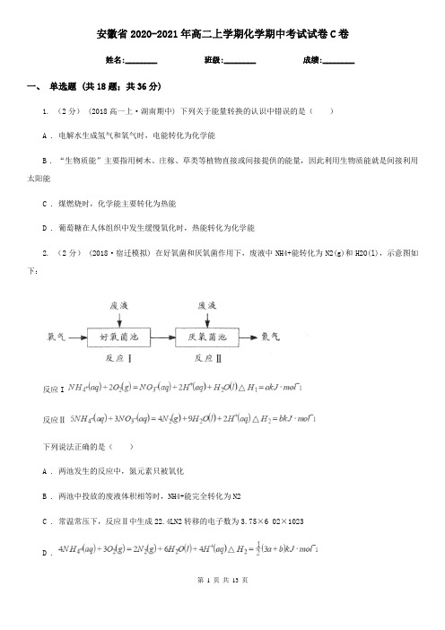 安徽省2020-2021年高二上学期化学期中考试试卷C卷