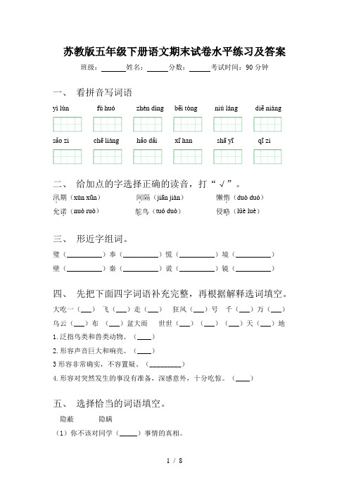 苏教版五年级下册语文期末试卷水平练习及答案