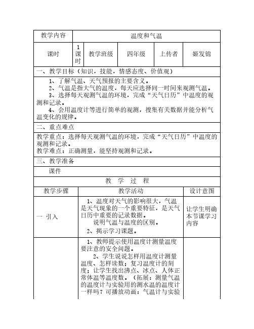 四年级科学上册温度和气温    教案