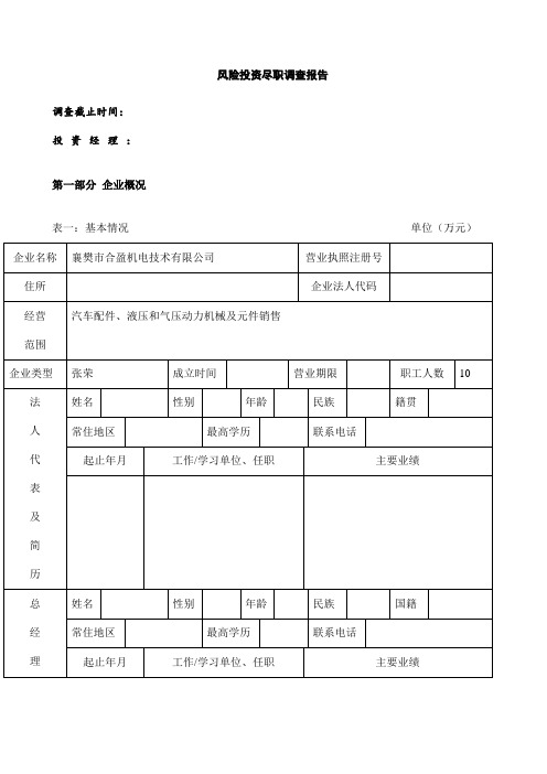 风险投资尽职调查