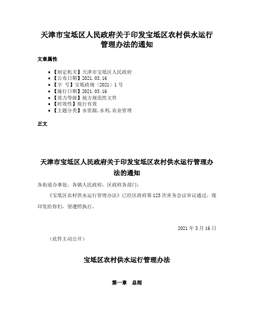 天津市宝坻区人民政府关于印发宝坻区农村供水运行管理办法的通知