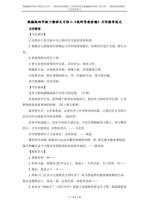 统编版四年级下册语文习作二《我的奇思妙想》习作指导范文