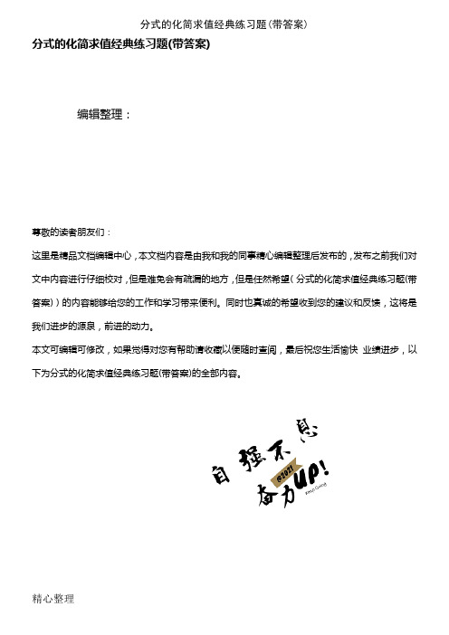 (2021年整理)分式的化简求值经典练习题(带答案)