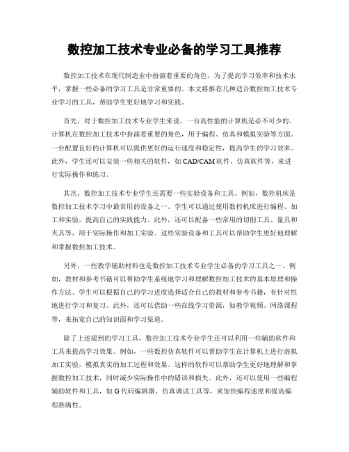 数控加工技术专业必备的学习工具推荐