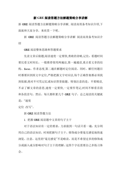 新GRE阅读答题方法解题策略分享讲解