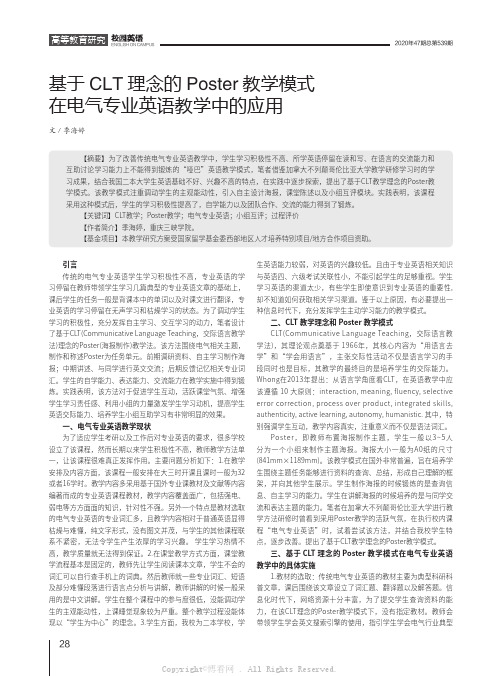 基于CLT理念的Poster教学模式在电气专业英语教学中的应用