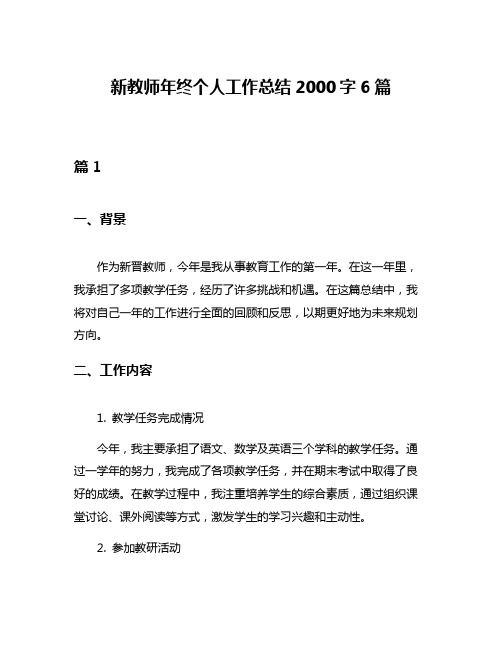 新教师年终个人工作总结2000字6篇