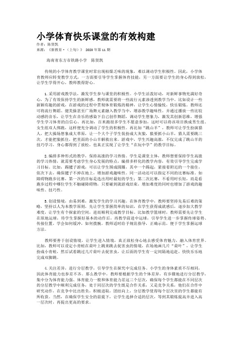 小学体育快乐课堂的有效构建