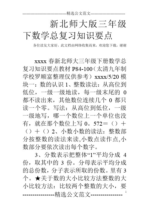 新北师大版三年级下数学总复习知识要点