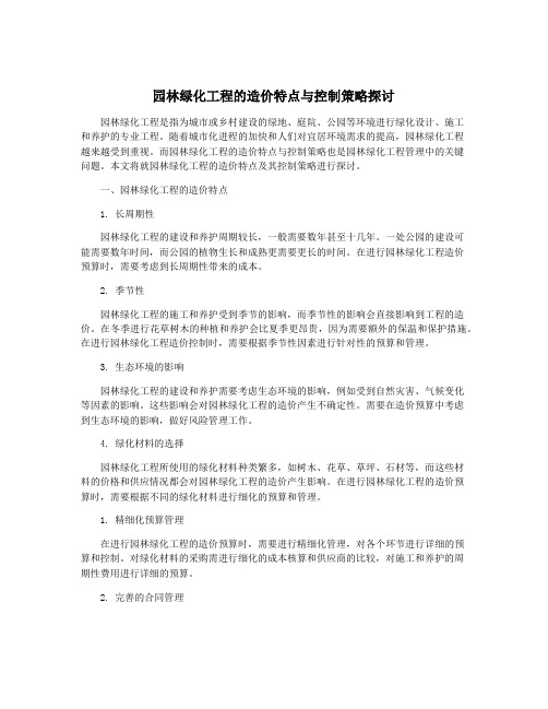 园林绿化工程的造价特点与控制策略探讨