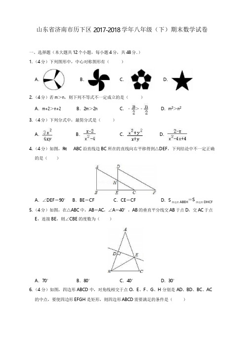 山东省济南市历下区2017-2018学年八年级(下)期末数学试卷(含解析)