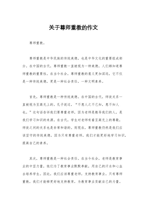 关于尊师重教的作文