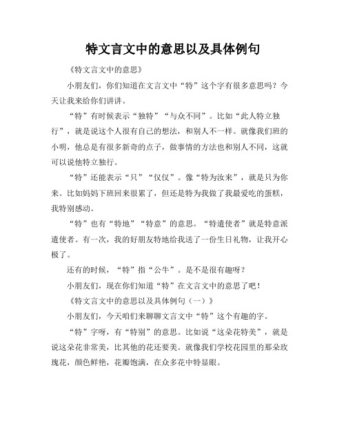 特文言文中的意思以及具体例句