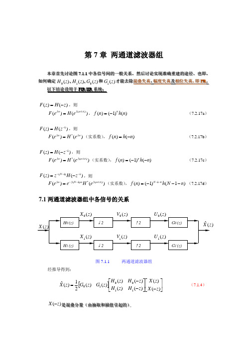 第7章 两道滤波器组