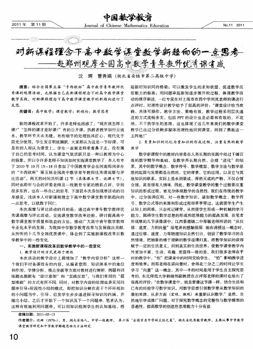 对新课程理念下高中数学课堂教学新趋向的一点思考——赴郑州观摩全国高中数学青年教师优秀课有感