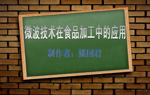 微波技术在食品加工中的应用