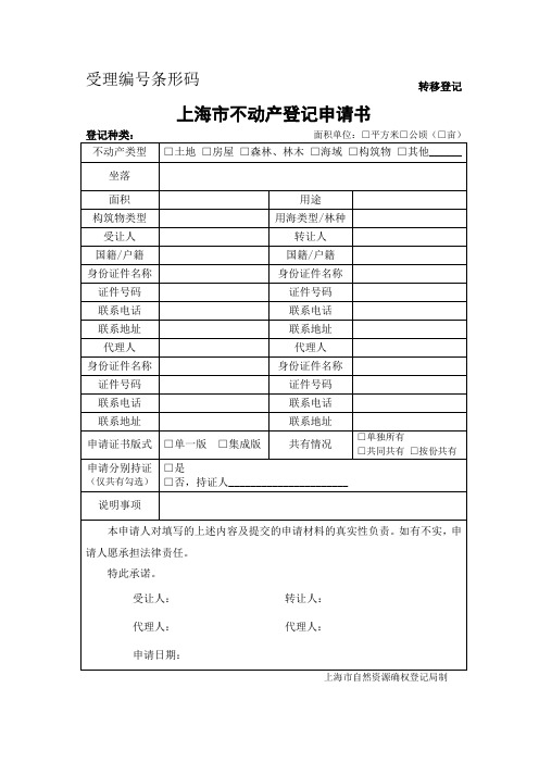 上海不动产转移登记申请书 