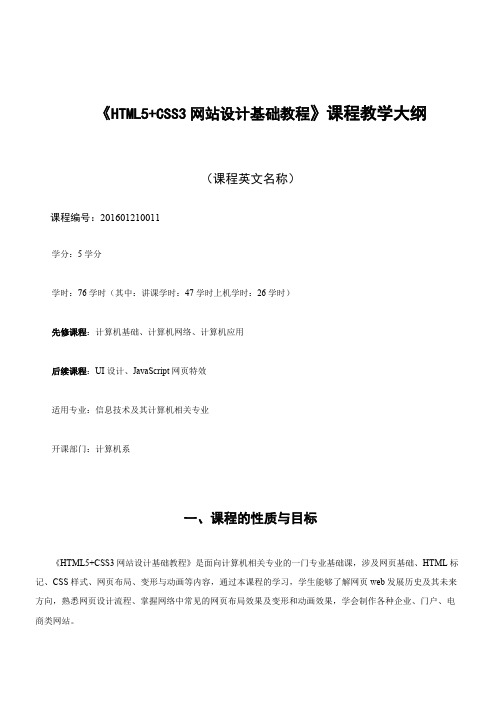 《HTML5+CSS3网站设计基础教程》_教学大纲