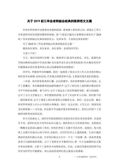 关于2019初三毕业老师励志经典的致辞范文五篇