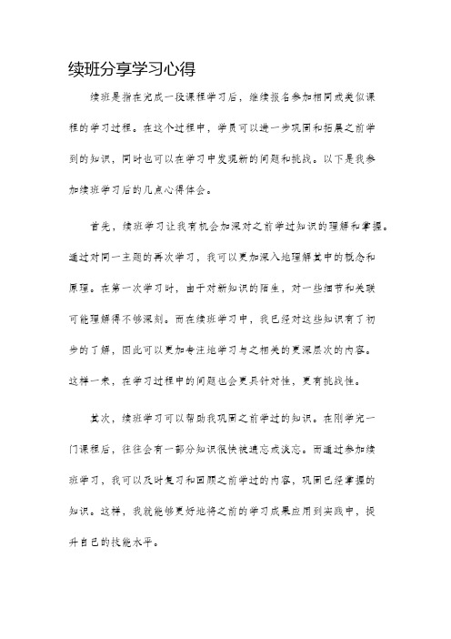 续班分享学习心得