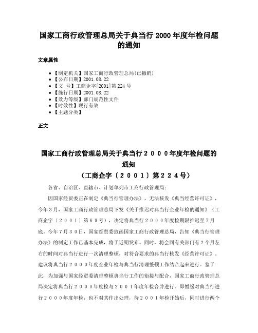 国家工商行政管理总局关于典当行2000年度年检问题的通知