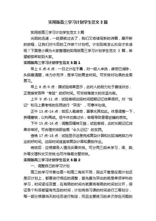 实用版高三学习计划学生范文3篇