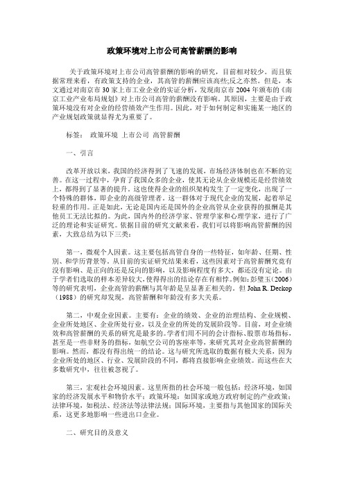 政策环境对上市公司高管薪酬的影响