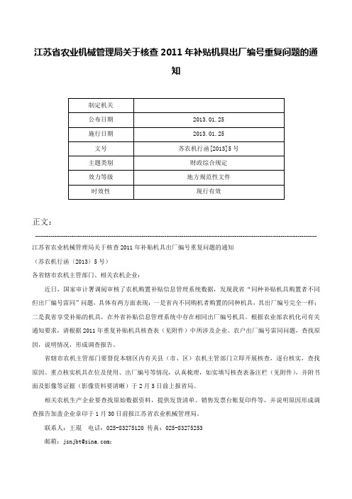 江苏省农业机械管理局关于核查2011年补贴机具出厂编号重复问题的通知-苏农机行函[2013]5号