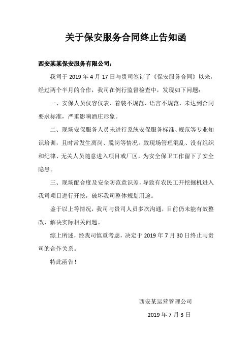 关于保安服务合同终止告知函51