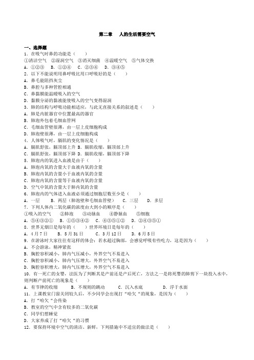 济南版七年级生物下册3.2人的生活需要空气单元试题