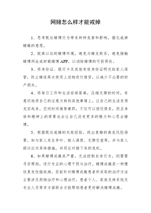 网赌怎么样才能戒掉