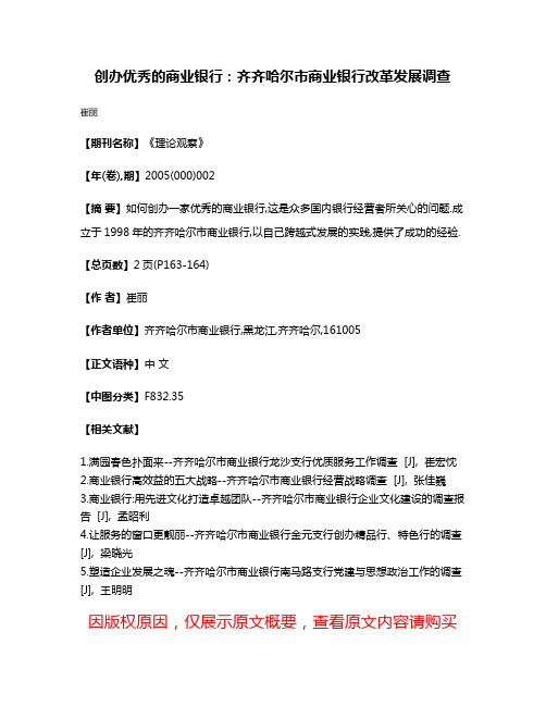 创办优秀的商业银行:齐齐哈尔市商业银行改革发展调查