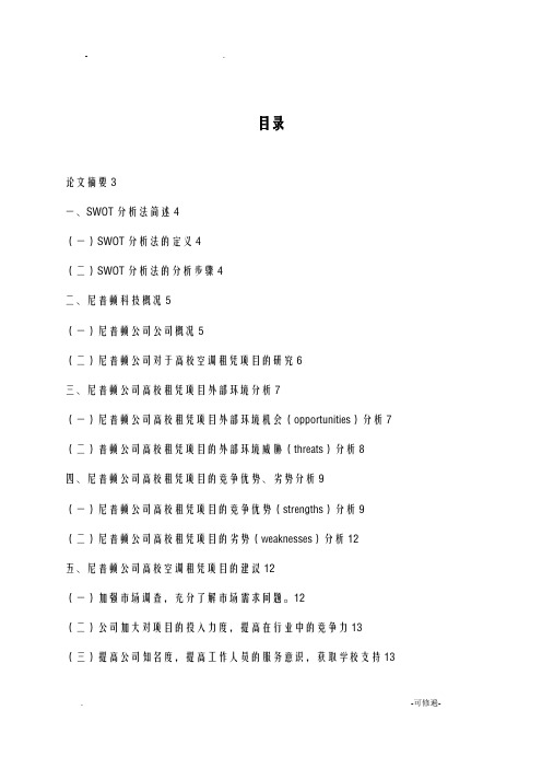 高校宿舍公寓空调租赁的SWOT分析