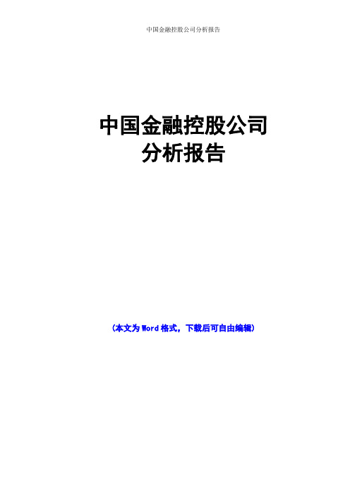 中国金融控股公司分析报告