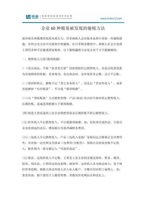 企业60种极易被发现的偷税方法