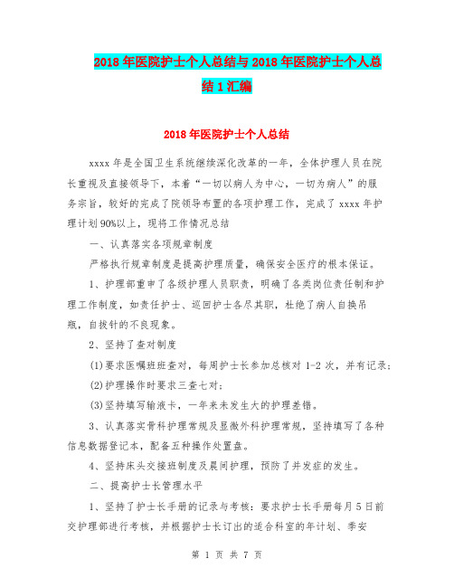 2018年医院护士个人总结与2018年医院护士个人总结1汇编.doc
