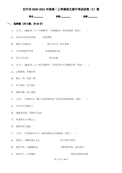 巴中市2020-2021年度高一上学期语文期中考试试卷(I)卷